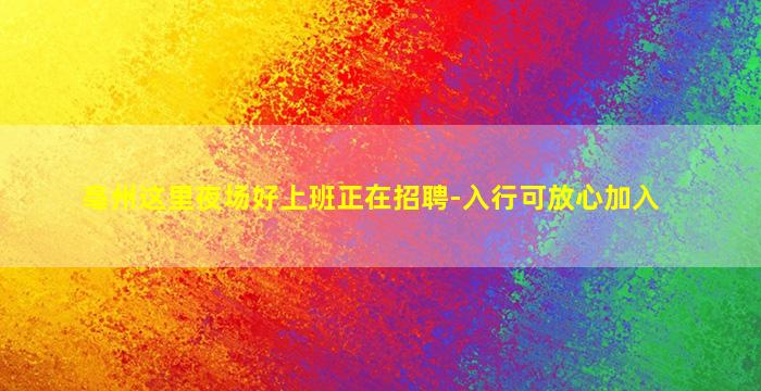 亳州这里夜场好上班正在招聘-入行可放心加入